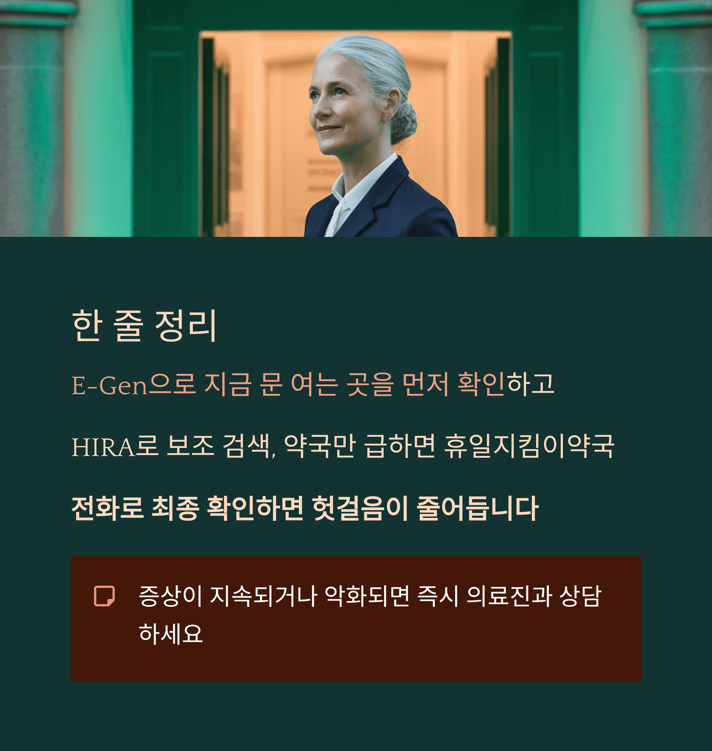 연휴&middot;주말&middot;야간 문 여는 병원&middot;약국 찾기 한줄 정리