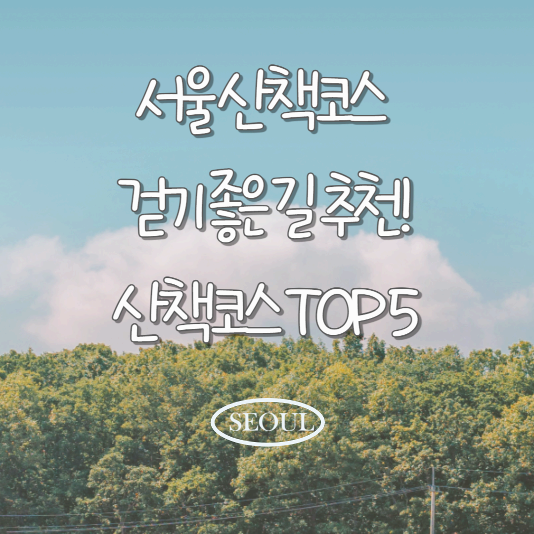 서울 산책코스 걷기 좋은 길 추천! 감성 가득한 산책코스 TOP 5