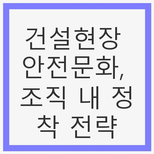 안전문화, 조직 내 정착 전략