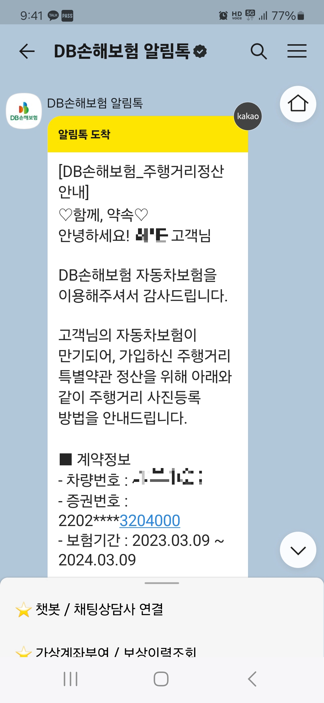 DB다이렉트 자동차보험 주행거리특약 정산을 알리는 DB손해보험 알림톡