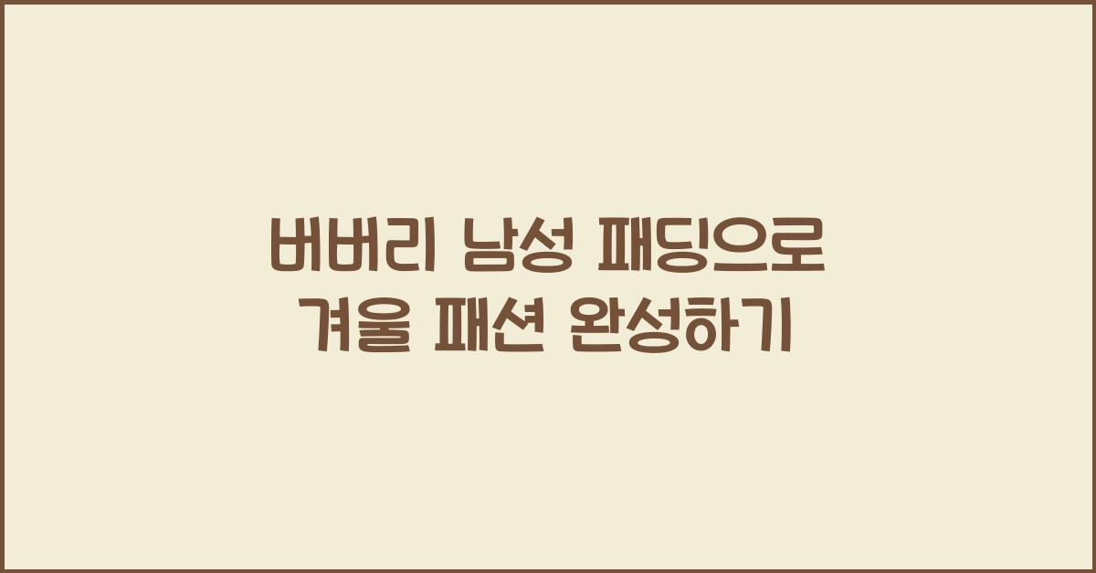 버버리 남성 패딩