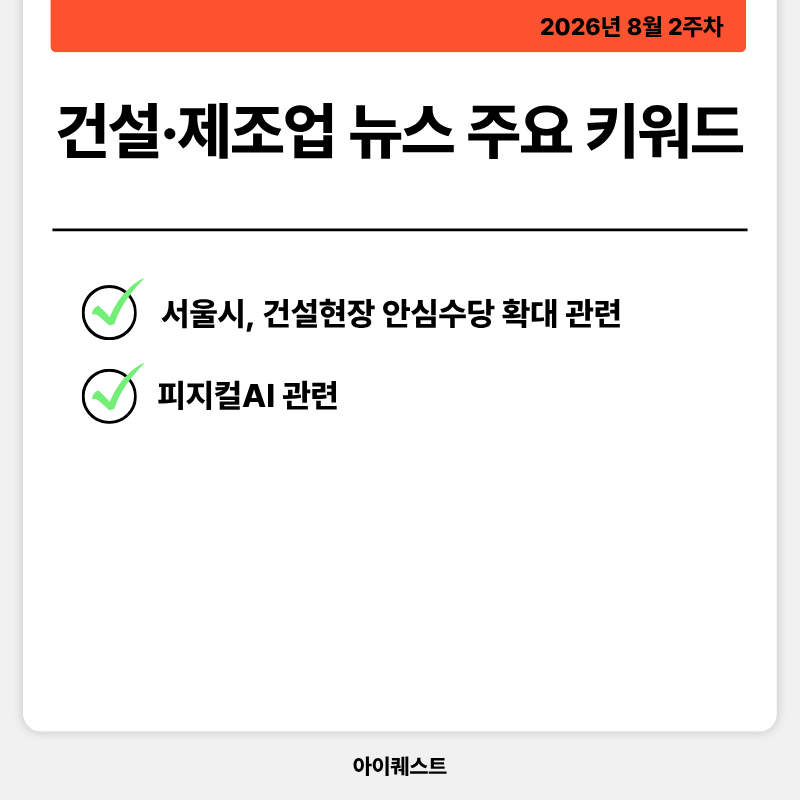 건설&middot;제조업 주요 뉴스