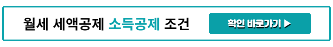 월세 세액공제 소득공제 조건