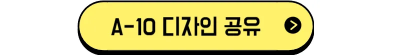 A-10타입_디자인공유