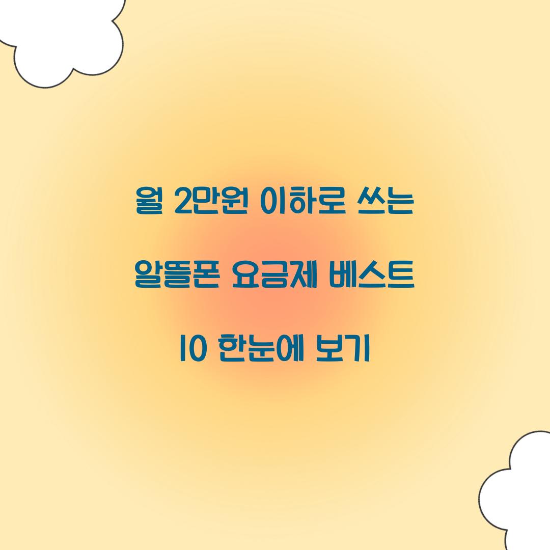 월 2만원 이하로 쓰는 알뜰폰 요금제 베스트 10