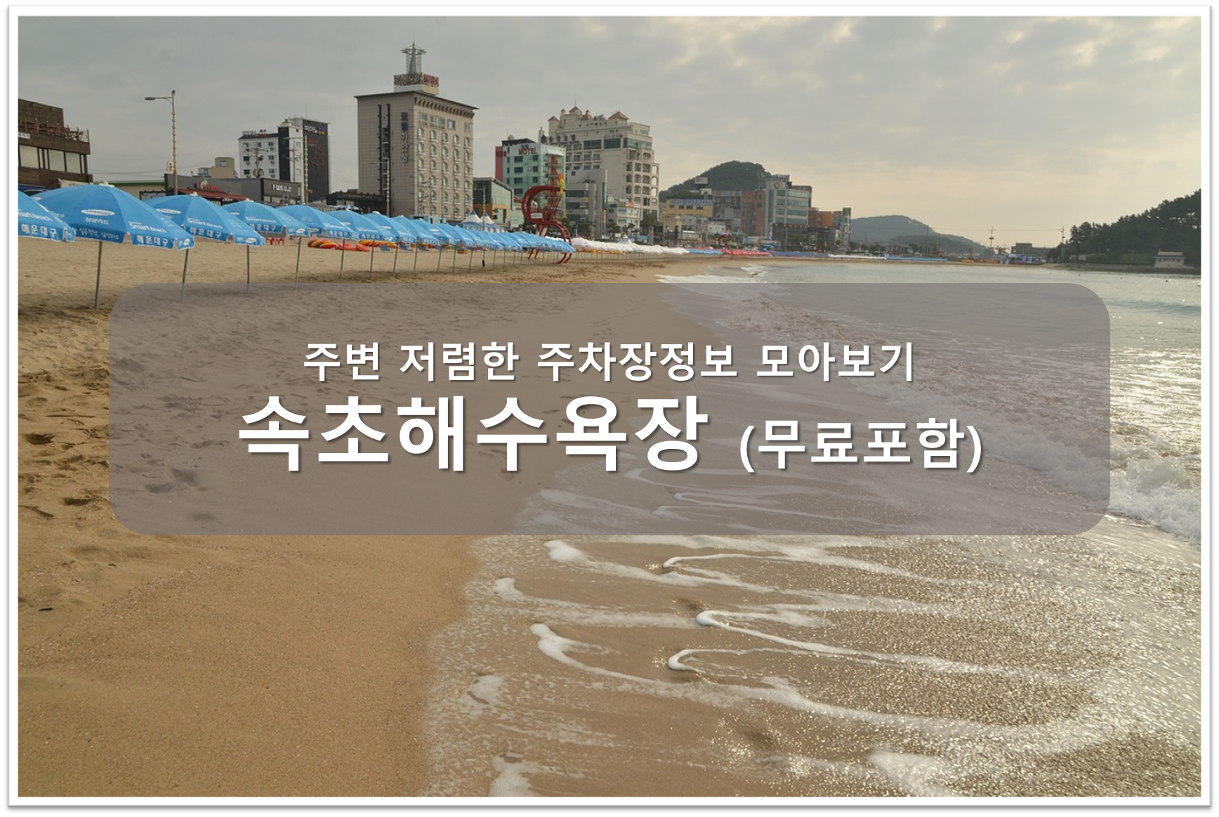 속초해수욕장 주차장 안내