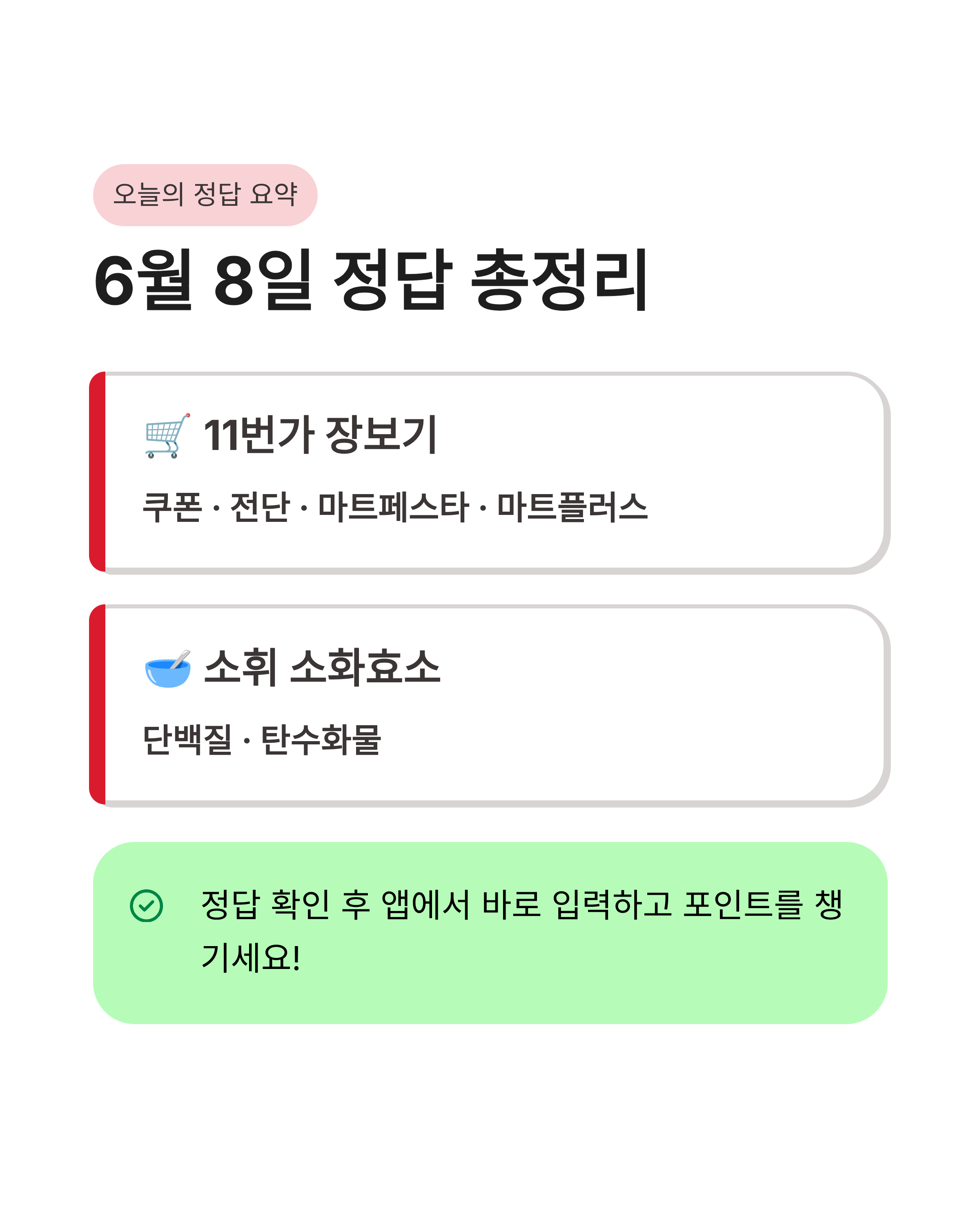 6월 8일 캐시워크 퀴즈정답, 오늘 놓치면 아까운 포인트 정보 여기 다 있어요!