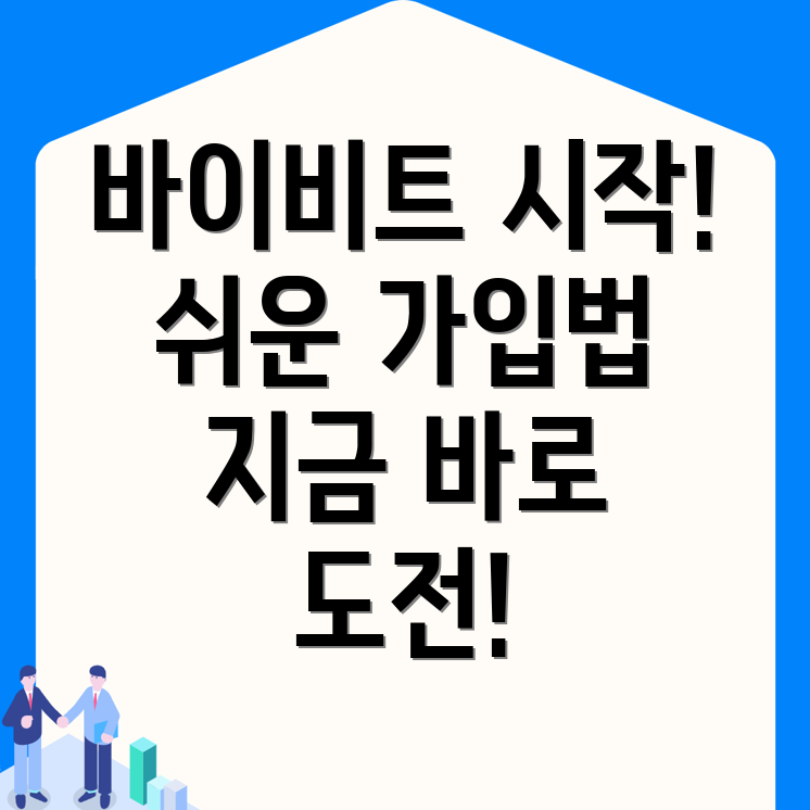 바이비트 가입방법