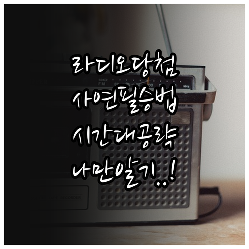 라디오 사연 당첨 확률을 높여주는 작..