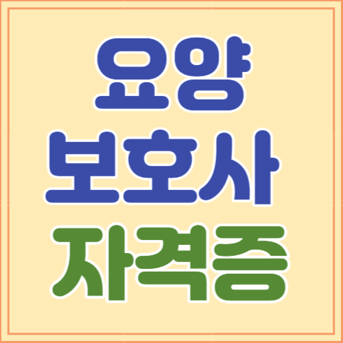 요양보호사 자격증 취득방법