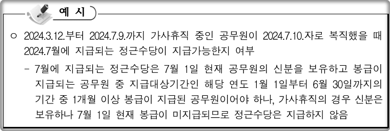 2024-공무원-정근수당