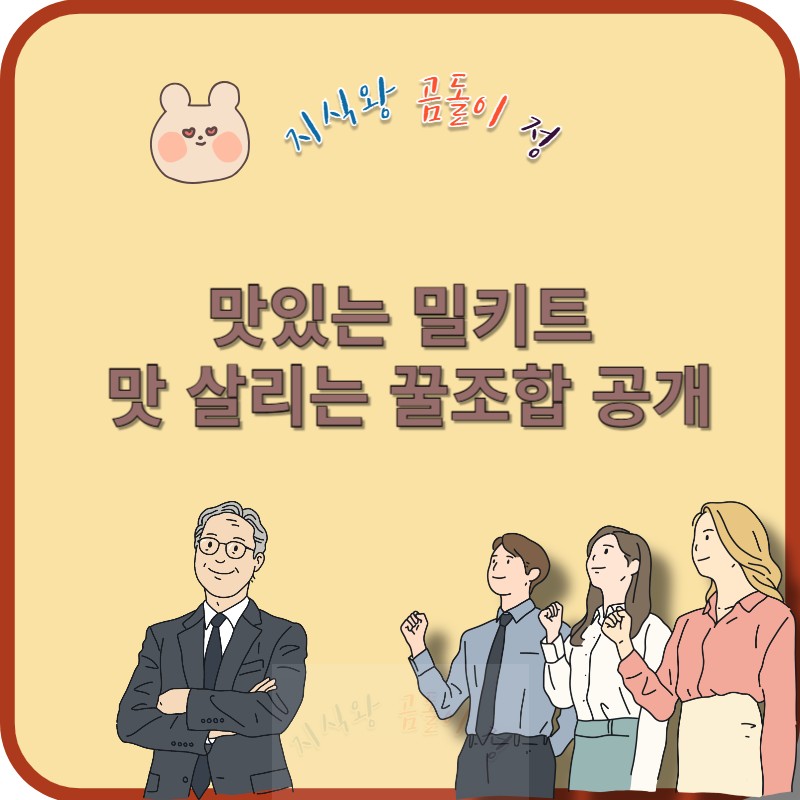 맛있는 밀키드 조합