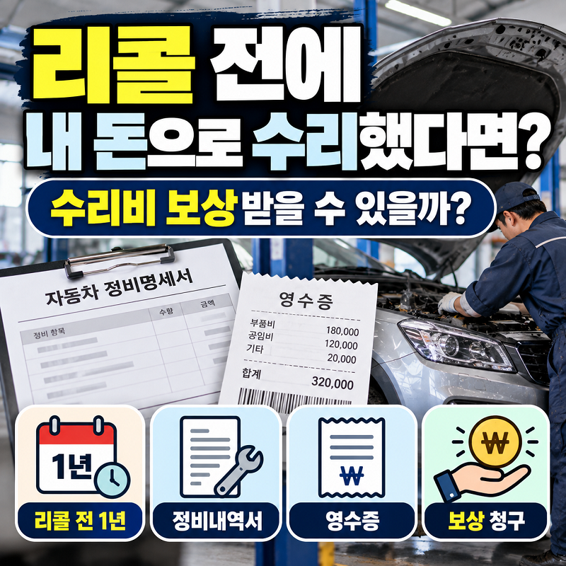 자동차 리콜 전 자비수리 수리비 보상 조건과 필요서류