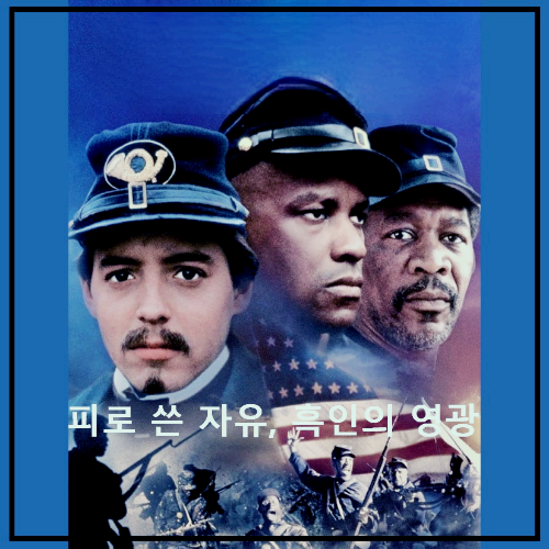 영화 &lt; Glory 1989 &gt; : 포스터