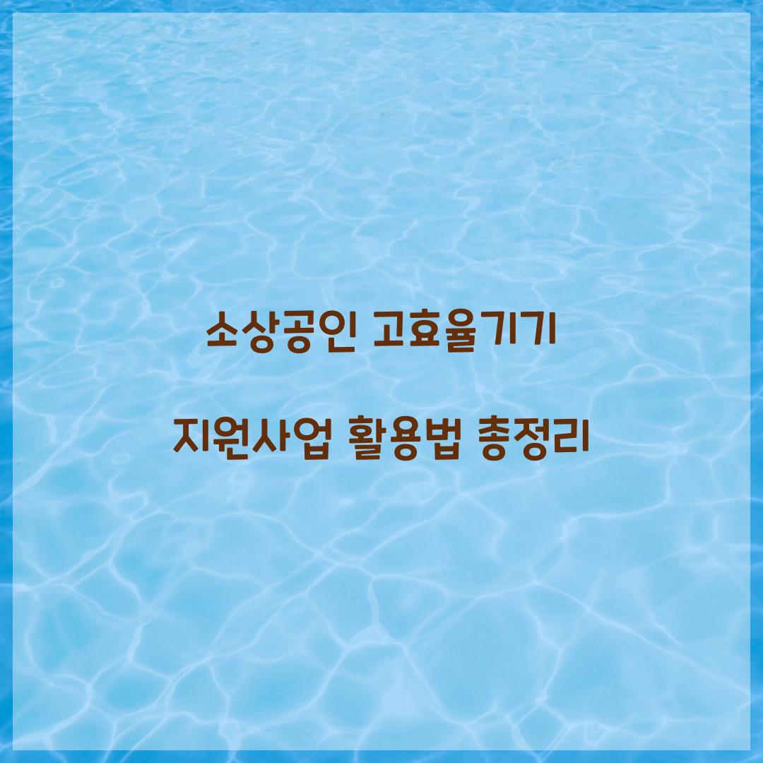 소상공인 고효율기기