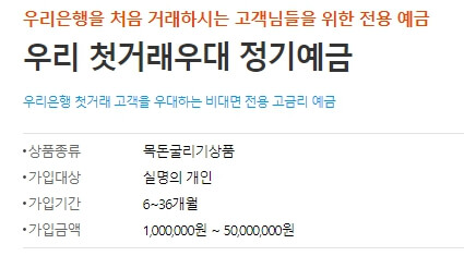 우리-첫거래우대-정기예금