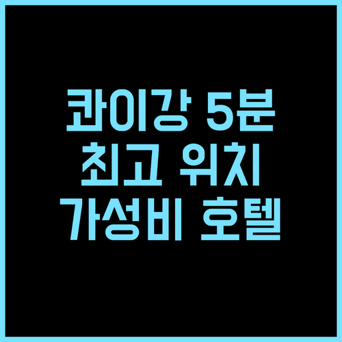 칸차나부리 시티 호텔 추천 후기 콰이..