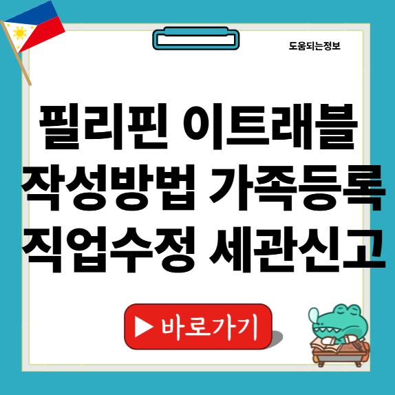 필리핀 이트래블 작성방법 썸네일