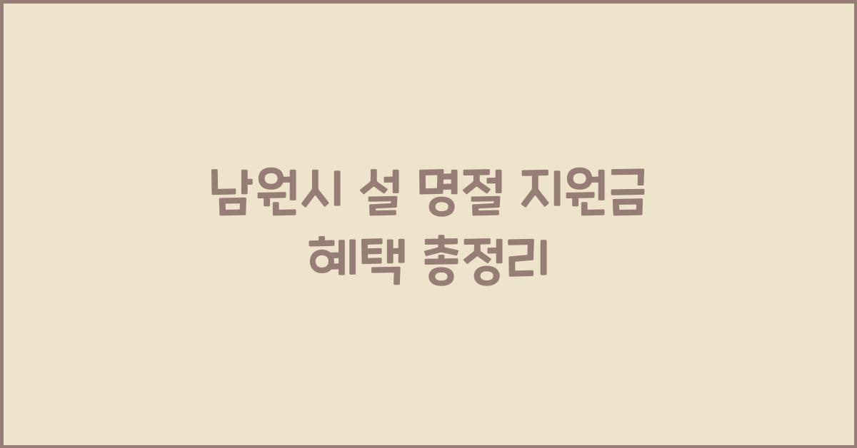 남원시 설 명절 지원금