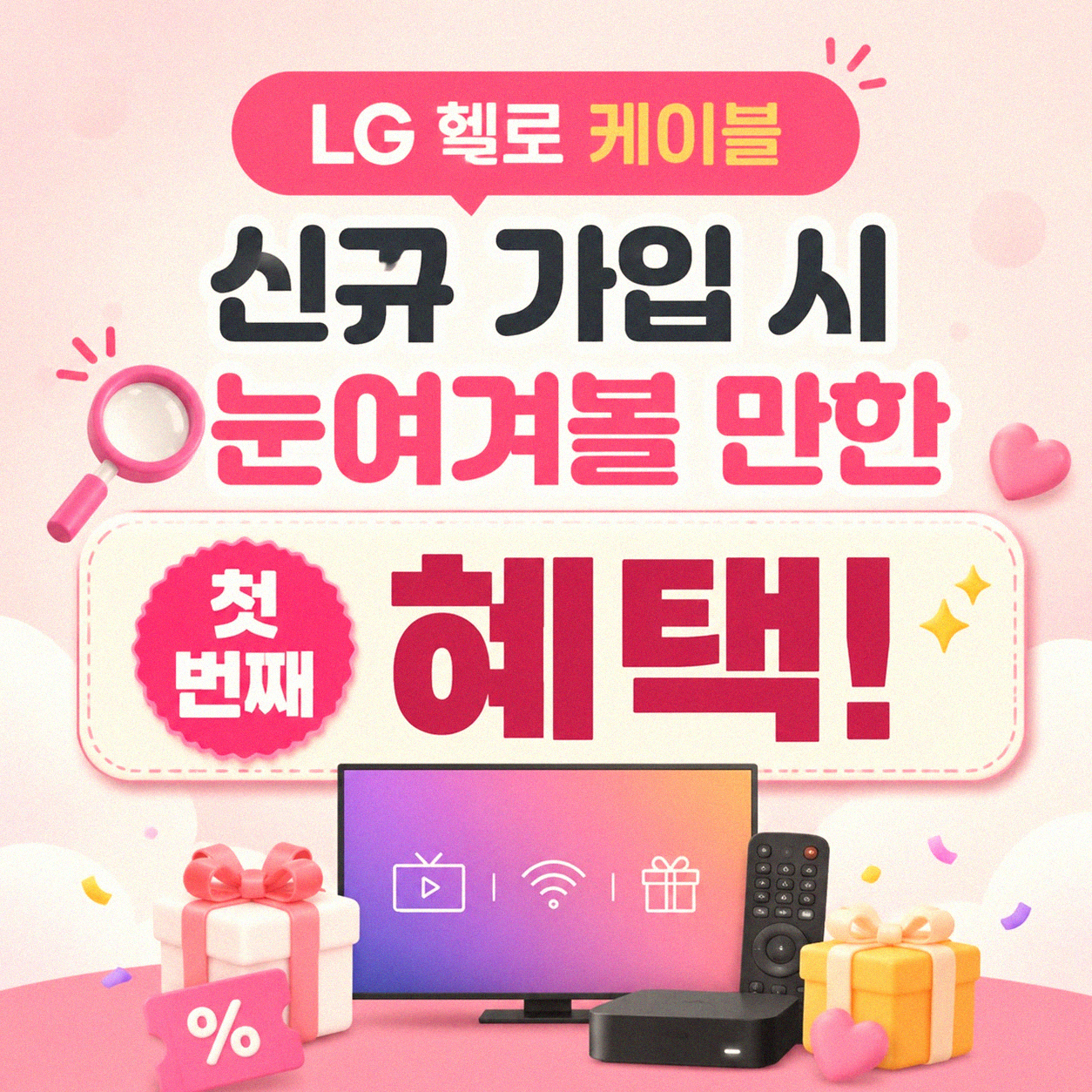 LG 헬로 케이블 인터넷 가입 시 챙겨야 할 혜택은 뭘까