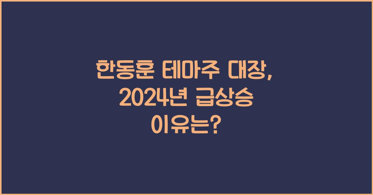한동훈 테마주 대장