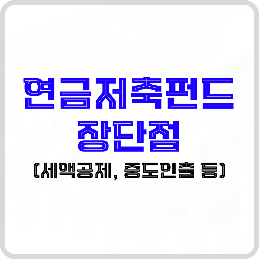 '연금저축펀드 장단점(세액공제, 중도인출 등)'라는 문구가 투명한 배경 가운데 파란색과 검은색 글자로 강조되고 있습니다.