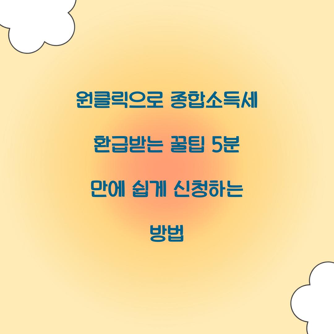 원클릭으로 종합소득세 환급받는 꿀팁