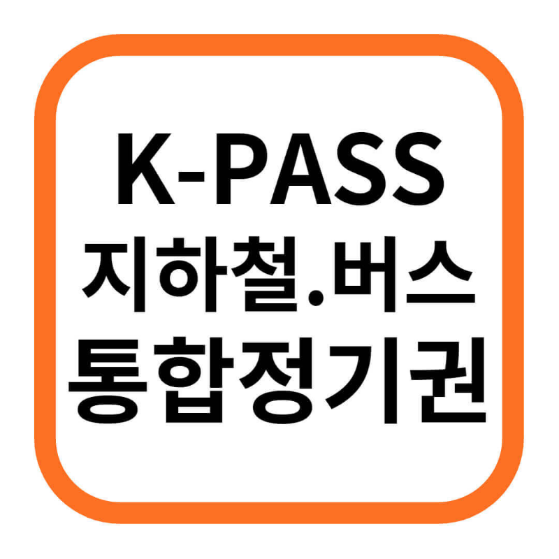 K패스