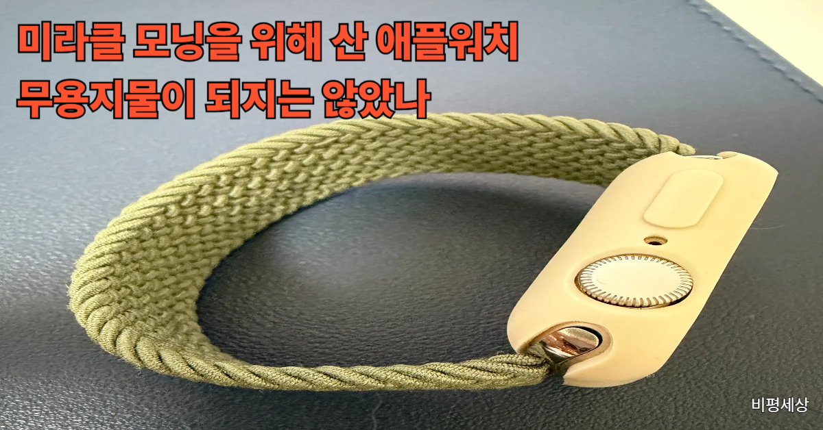 미라클 모닝 열풍에 담긴 자기계발 강박과 보여주기식 삶의 태도를 분석하는 스마트워치 이미지