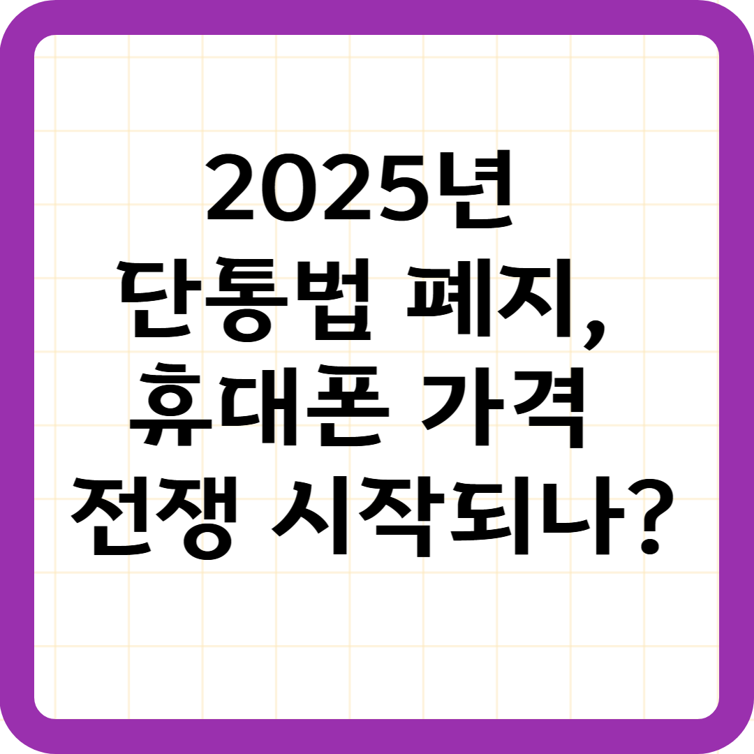 2025년 단통법 폐지, 휴대폰 가격 전쟁 시작되나?