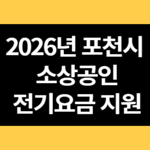 포천시 소상공인 전기요금 지원 썸네일