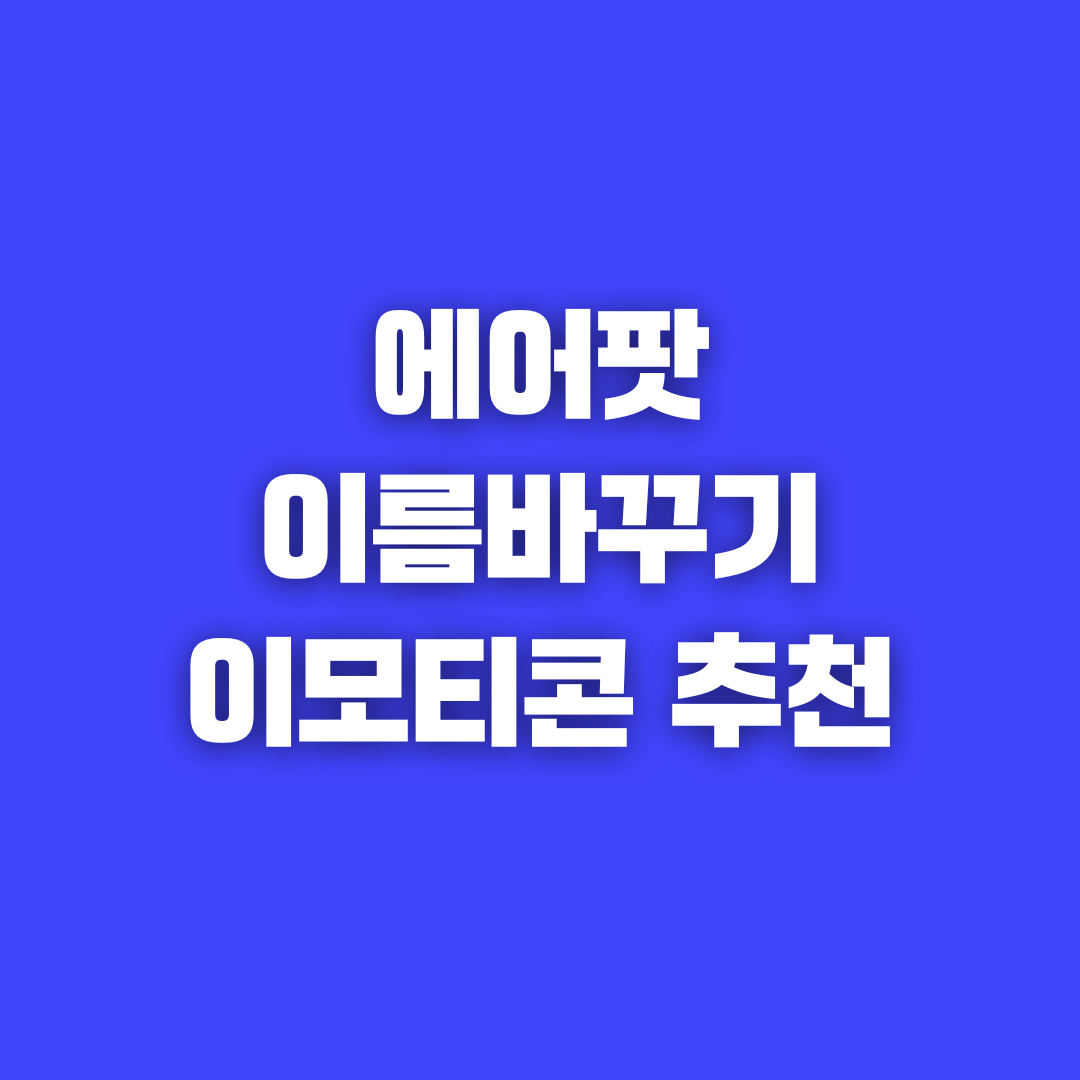 에어팟 이름 바꾸기와 이모티콘 추천