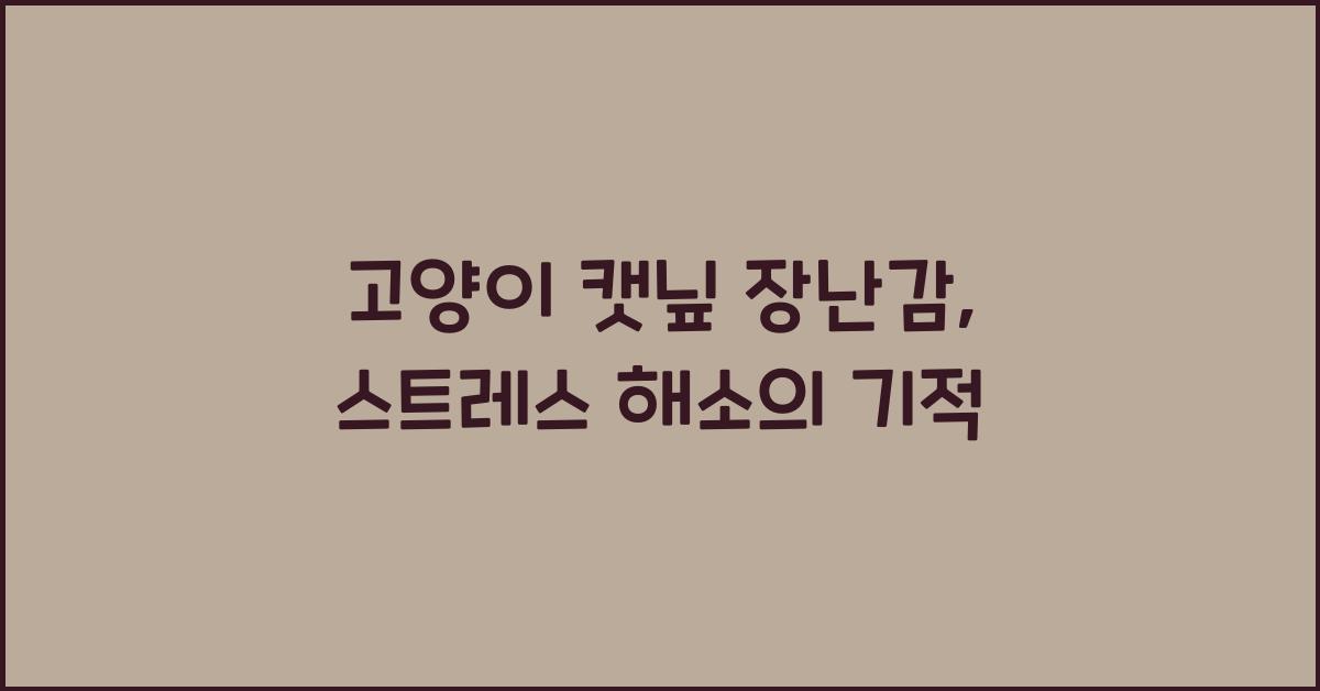 고양이 캣닢 장난감, 스트레스 해소