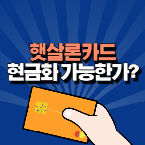 햇살론 카드 현금화