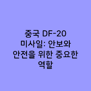 중국 DF-20 미사일