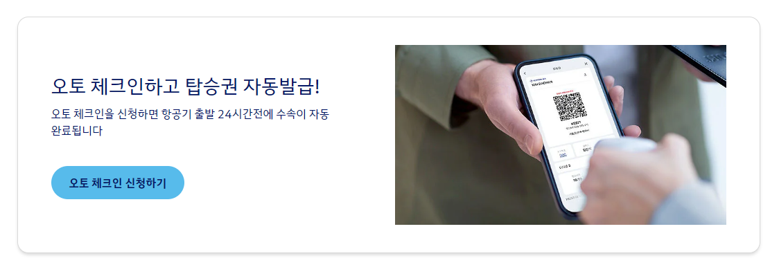 오토체크인과 좌석 사전지정이란?