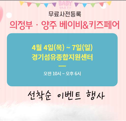 의정부양주베이비키즈페어_썸네일