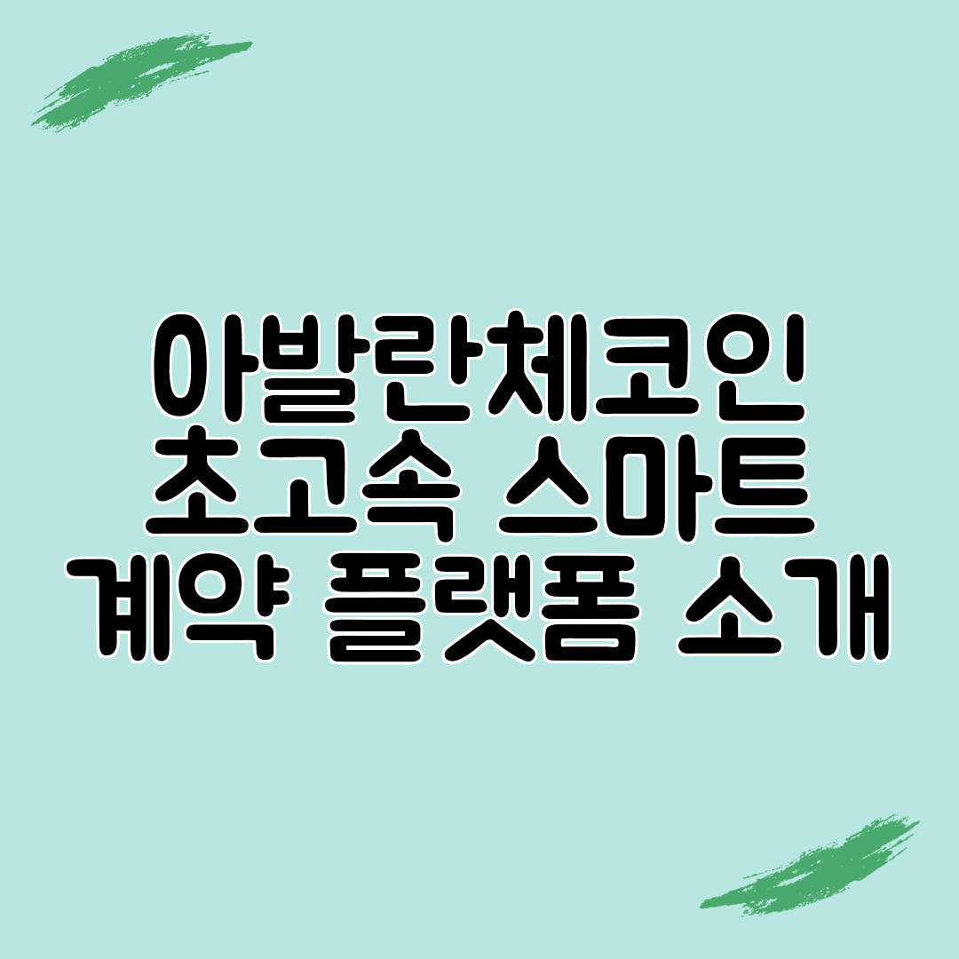아발란체코인 초고속 스마트 계약 플랫폼 소개