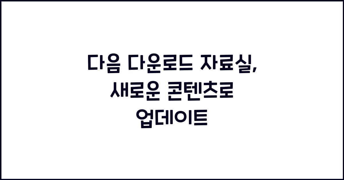 다음 다운로드 자료실