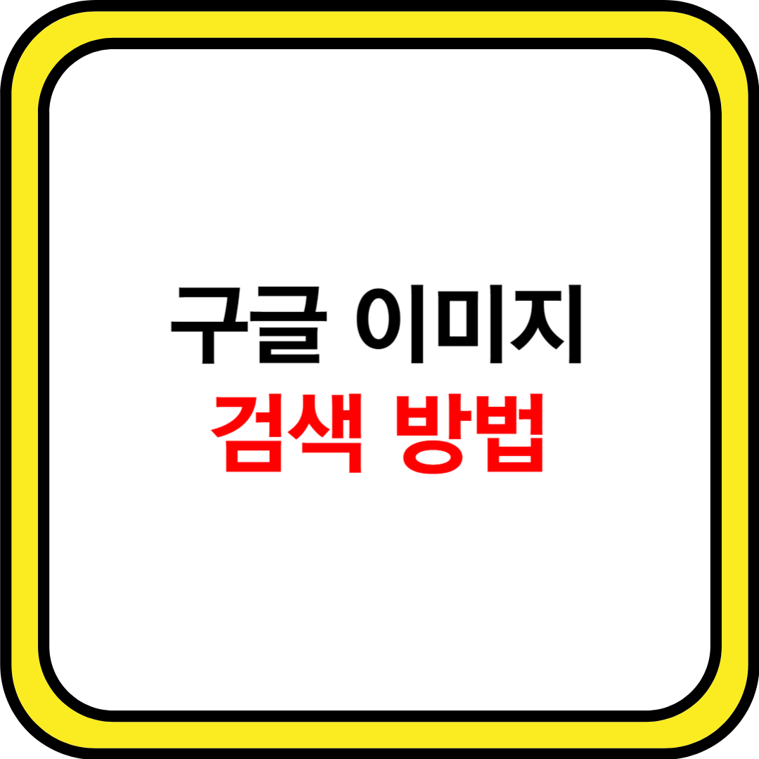 구글 이미지 검색 방법