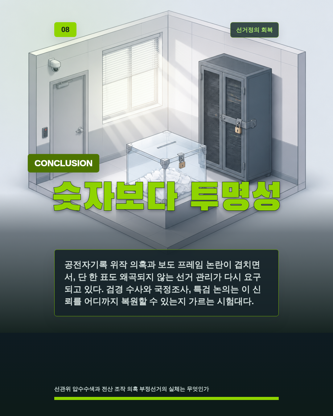 숫자보다 투명성