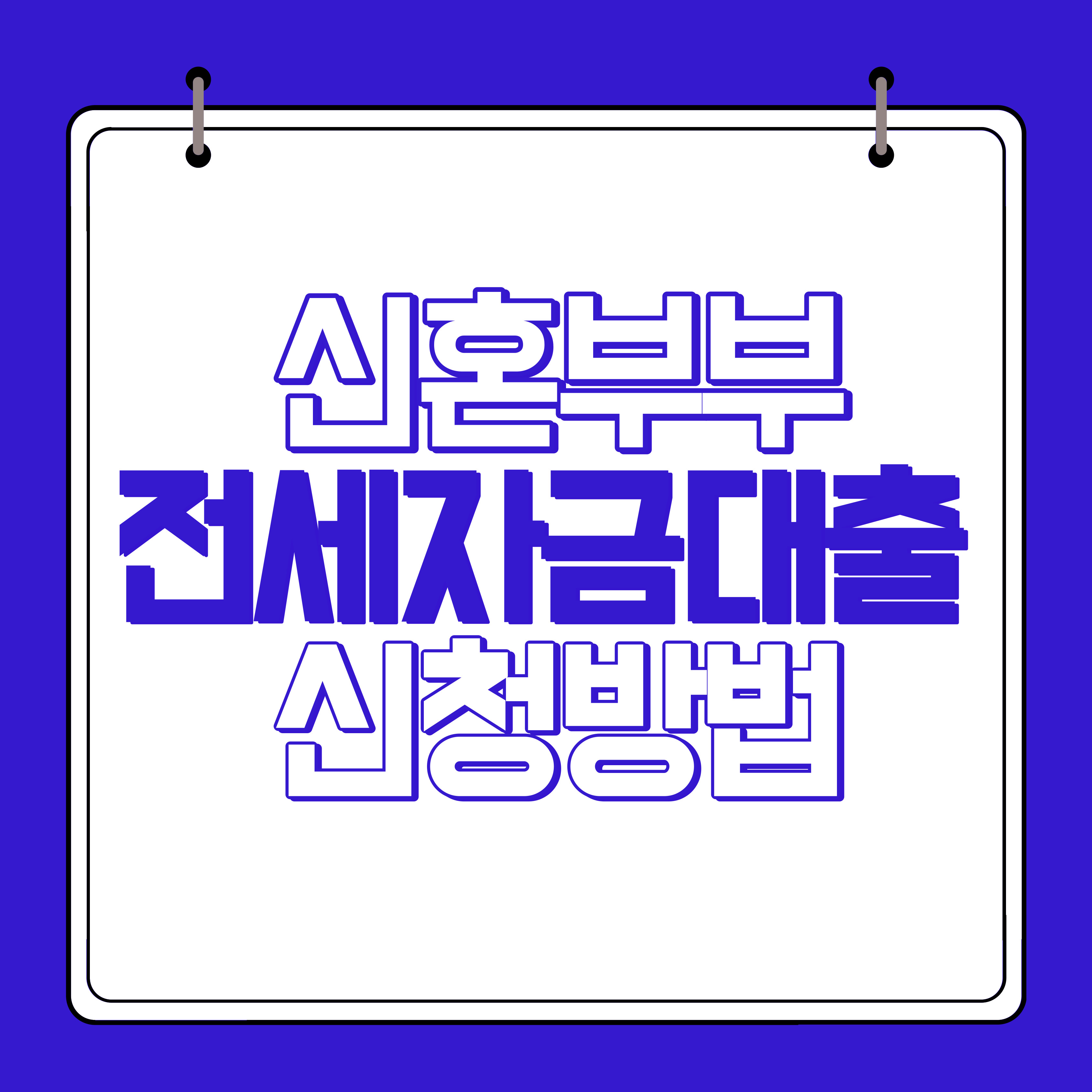 신혼부부 전세자금대출