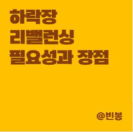하락장-리밸런싱-필요성-장점-고려할점-썸네일