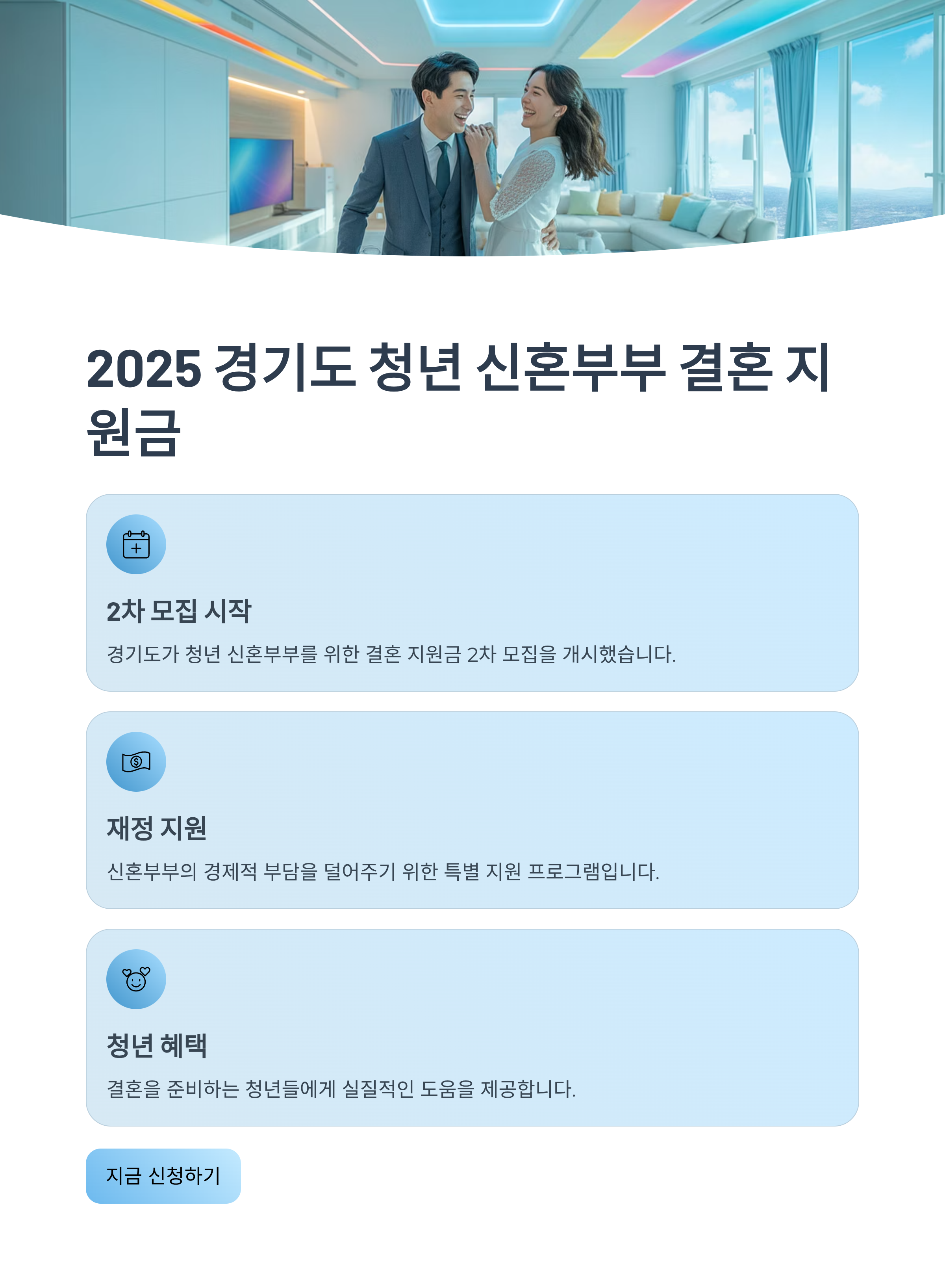 2025 경기도 청년 신혼부부 결혼 지원금, 2차 모집 시작