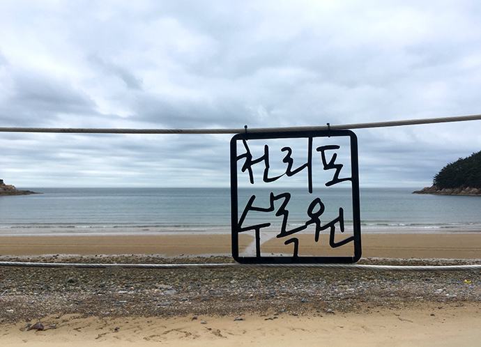 바다-옆-천리포-수목원-글자