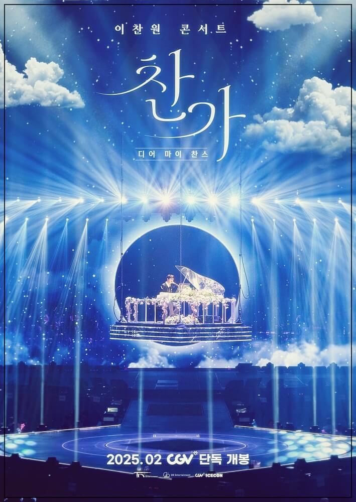 이찬원 콘서트 영화 예매와 무대인사일정