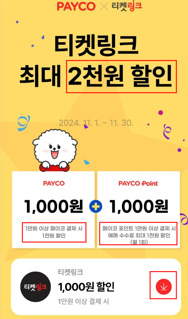 페이코 X 티켓링크 예매수수료 할인