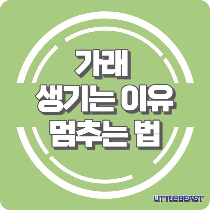 가래 생기는 이유, 멈추는 법 섬네일