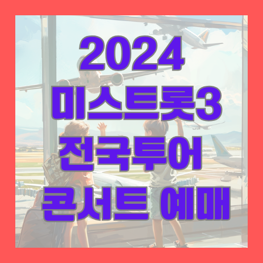 2024 미스트롯3 전국투어 콘서트 서울 예매
