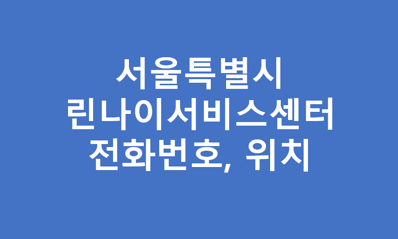 서울시 린나이서비스센터 전화번호 및 위치